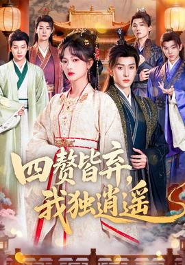 四贅皆棄，我獨逍遙(全集)