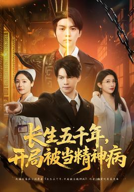 長生五千年，開局被當(dāng)精神病(全集)