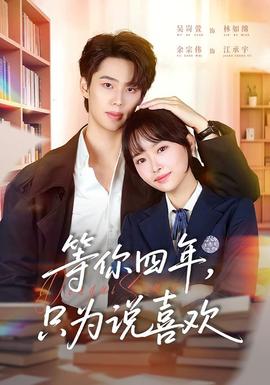 等你四年，只為說喜歡(全集)