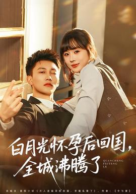 白月光懷孕后回國，全城沸騰了(全集)