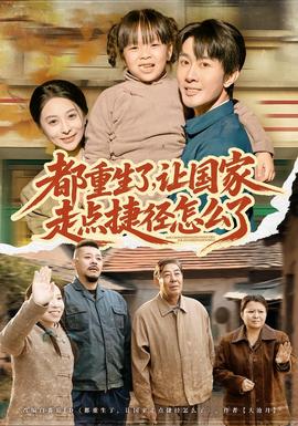 都重生了，讓國(guó)家走點(diǎn)捷徑怎么了(全集)