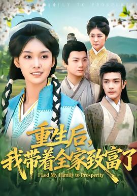 重生后，我?guī)е抑赂涣?全集)