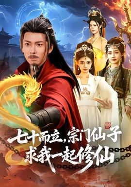 七十而立，宗門仙子求我一起修仙(全集)