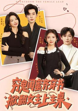 窮鬼閨蜜齊穿書，掀翻女主上主桌(全集)