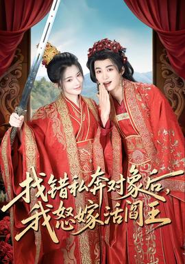 找錯私奔對象后，我怒嫁活閻王(全集)