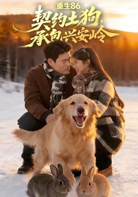 重生86：契約土狗，承包興安嶺(全集)