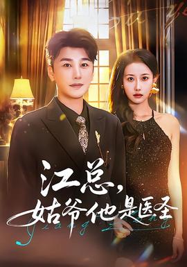 江總，姑爺他是醫(yī)圣(全集)