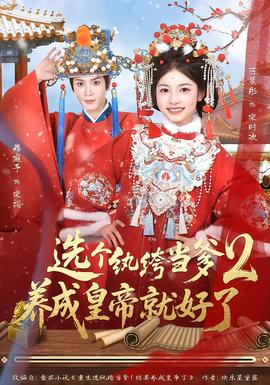 選個(gè)紈绔當(dāng)?shù)B(yǎng)成皇帝就好了2(全集)