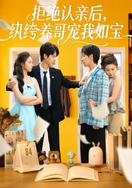拒絕認親后，紈绔養(yǎng)哥寵我如寶(全集)