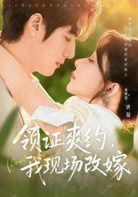 領(lǐng)證爽約，我現(xiàn)場改嫁(全集)