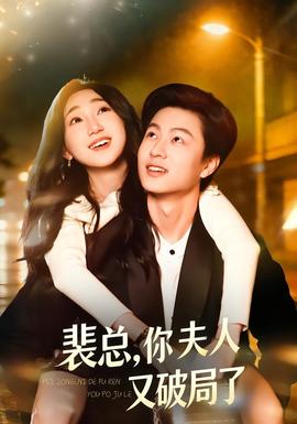 裴總，你夫人又破局了(全集)