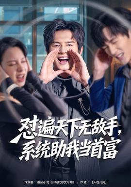 懟遍天下無敵手，系統(tǒng)助我當(dāng)首富(全集)