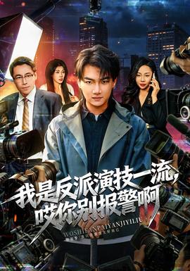 我是反派演技一流，哎你別報(bào)警啊(全集)