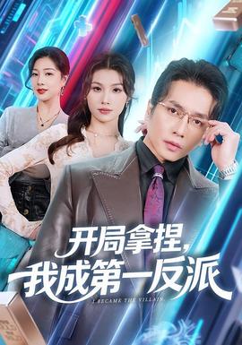 開局拿捏，我成第一反派(全集)