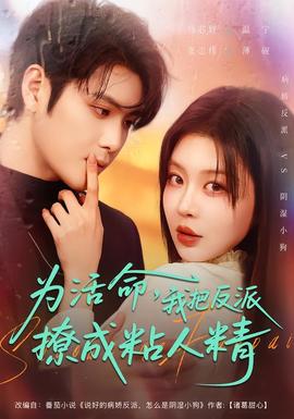 為活命，我把反派撩成粘人精(全集)