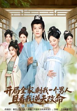 開局全家剩我一個男人，且看我逆天改命(全集)
