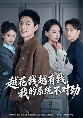 越花錢越有錢，我的系統(tǒng)不對勁(全集)