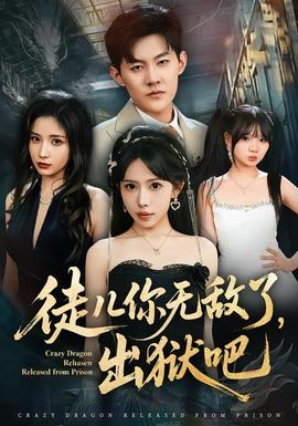 徒兒你無敵了，出獄吧(全集)