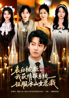表白被拒，我獲情報系統(tǒng)征服冰山女總裁(全集)