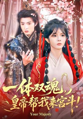 一體雙魂，皇帝幫我來宮斗(全集)