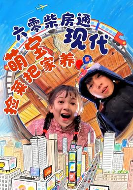 六零柴房通現(xiàn)代，萌寶撿菜把家養(yǎng)(全集)