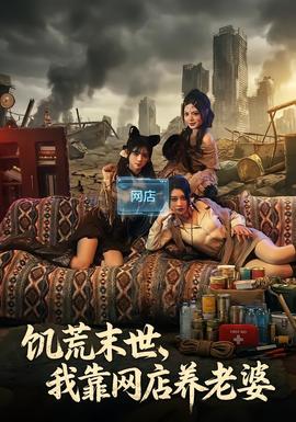 饑荒末世，我靠網(wǎng)店養(yǎng)老婆(全集)
