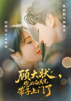顧大狀，您的白月光帶子上門了(全集)
