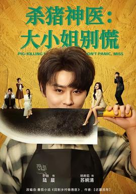 殺豬神醫(yī)，大小姐別慌(全集)