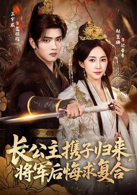 長公主攜子歸來，將軍后悔求復(fù)合(全集)