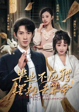 畢業(yè)不應聘，擺攤?cè)ニ忝?全集)