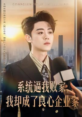 系統(tǒng)逼我敗家，我卻成了良心企業(yè)家(全集)