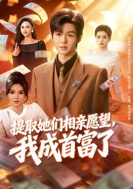 提取她們相親愿望，我成首富了(全集)