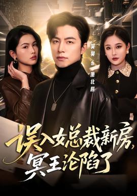 誤入女總裁新房，冥王淪陷了(全集)