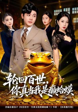 輪回百世，你真當(dāng)我是癩蛤蟆(全集)