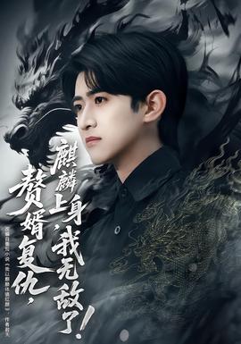 贅婿復(fù)仇，麒麟上身，我無(wú)敵了(全集)