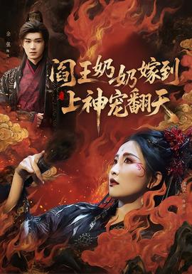 閻王奶奶嫁到，上神寵翻天(全集)