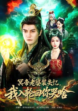 冥帝老婆裝失憶，我入輪回你哭啥(全集)