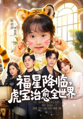福星降臨，虎寶治愈全世界(全集)