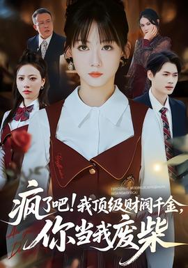瘋了吧!我頂級財閥千金，你當(dāng)我廢柴(全集)