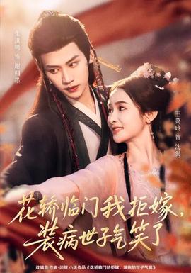 花轎臨門(mén)我拒嫁，裝病世子氣笑了(全集)