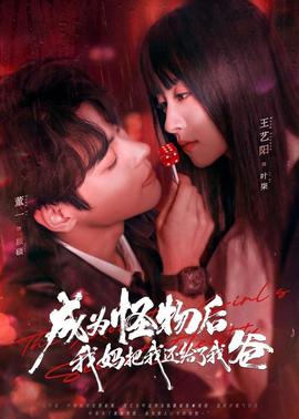 成為怪物后，我媽把我還給了我爸(全集)