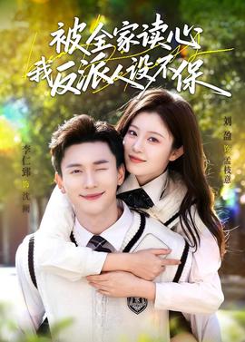 被全家讀心，我反派人設(shè)不保(全集)