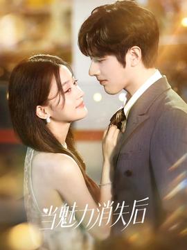 當魅力消失后(全集)