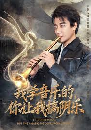 我學(xué)音樂(lè)的，你讓我搞陰樂(lè)(全集)