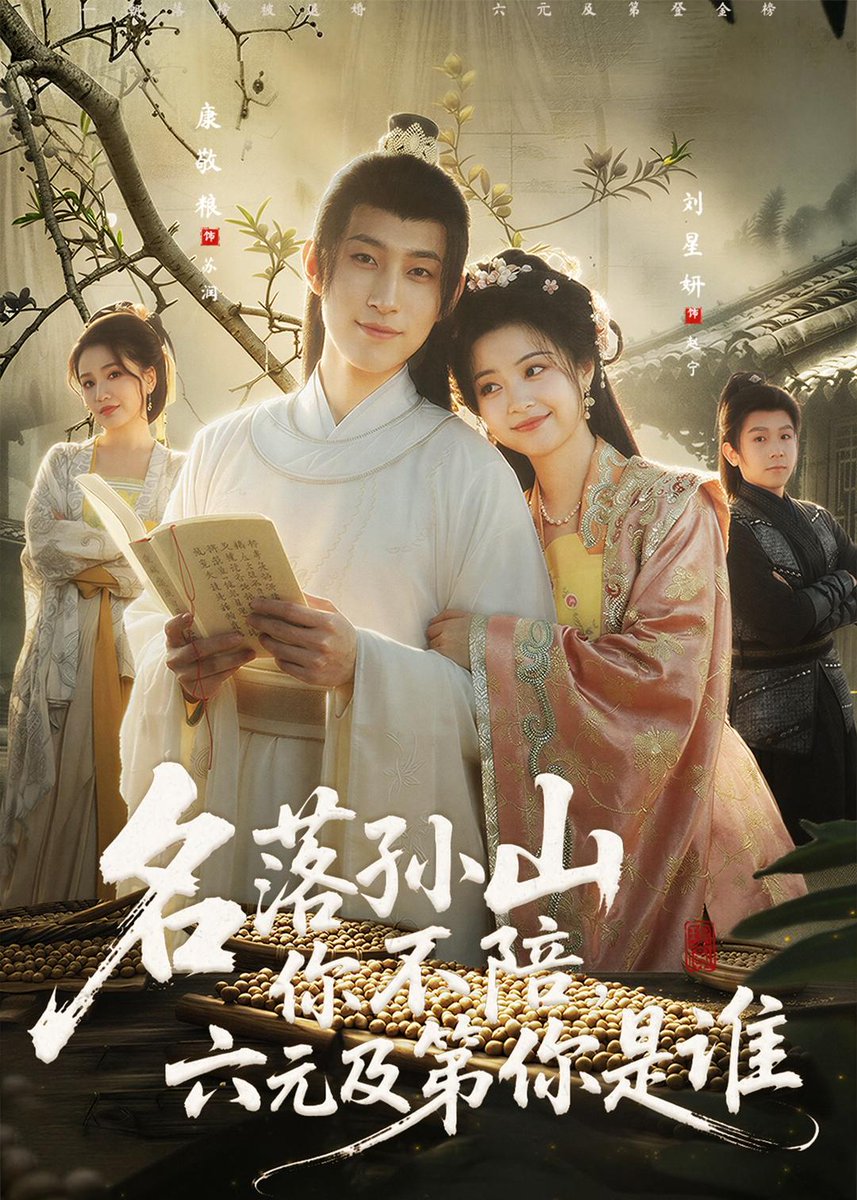 名落孫山你不陪，六元及第你是誰(全集)