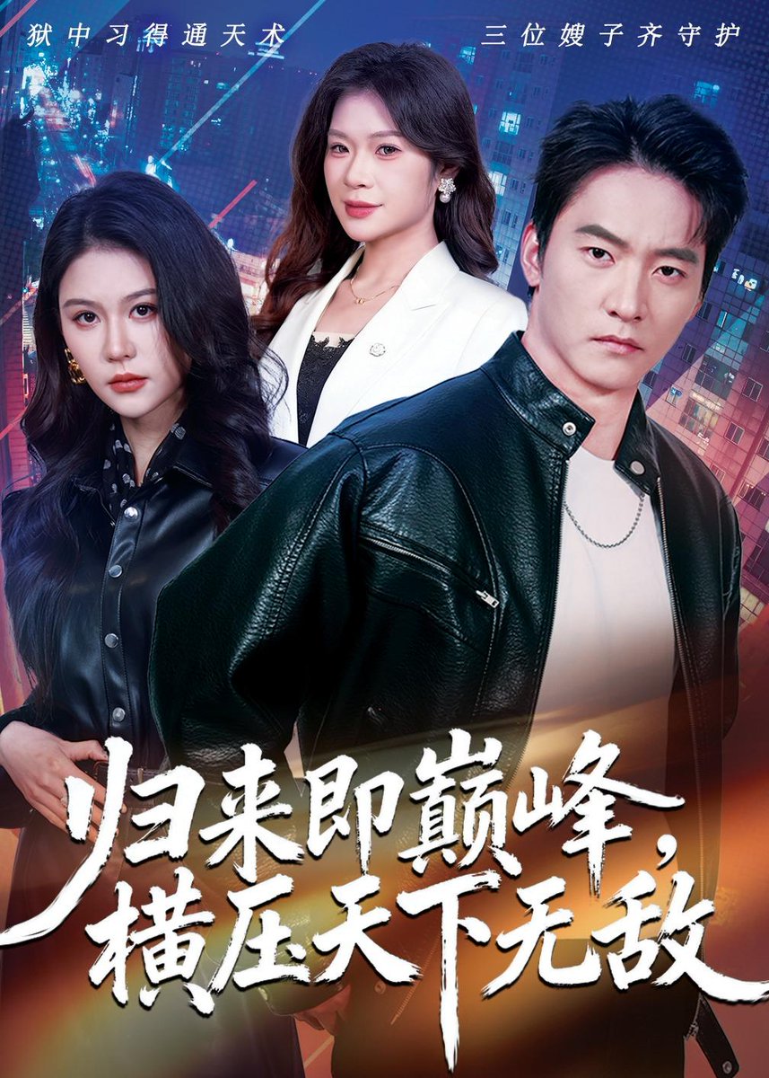 歸來即巔峰，橫壓天下無敵(全集)