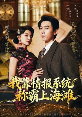 我靠情報系統(tǒng)稱霸上海灘(全集)
