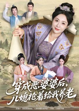 穿成惡婆婆后，兒媳搶著給我養(yǎng)老(全集)