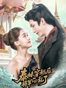 泰妹穿越后，將軍心亂了(全集)