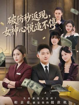 破防秒返現(xiàn)，女神心悅追不停(全集)